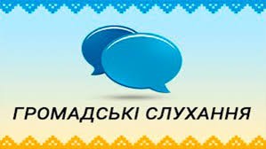 ОНОВЛЕНО Громадські слухання з питань формування мережі закладів освіти селища Довга Балка