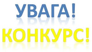 Конкурс на заміщення вакантних посад у відділі освіти Іллінівської сільської ради